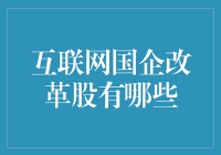 互联网国企改革股：机遇与挑战