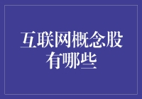 互联网概念股：探寻数字经济时代的投资机遇