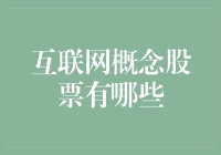 互联网概念股票有哪些？揭秘新时代的投资热点！