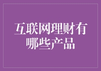 互联网理财产品：从新手到高手的全方位策略