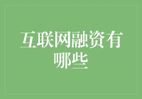 互联网融资：当梦想遇见互联网，谁能笑到最后？