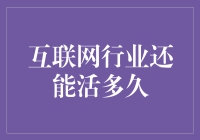 互联网行业还能活多久：未来展望与挑战