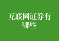 互联网证券：从交易到管理的全方位审视