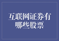 互联网证券：构建未来投资新格局