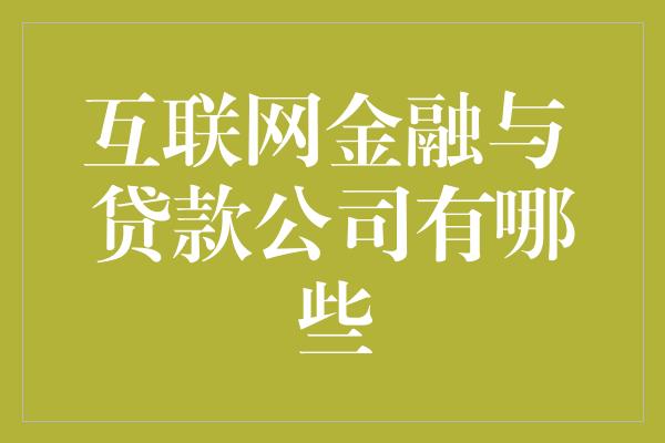 互联网金融与 贷款公司有哪些