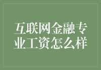 互联网金融专业工资探秘：年薪百万不是梦，除非你是个咸鱼