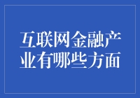 互联网金融产业：重塑金融生态的新篇章