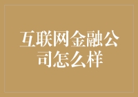 互联网金融公司：新模式下的新机遇与新挑战