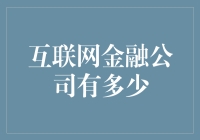 互联网金融公司：比你吃的米还多？