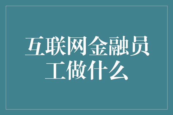 互联网金融员工做什么