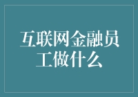 互联网金融员工的职责与工作内容解析