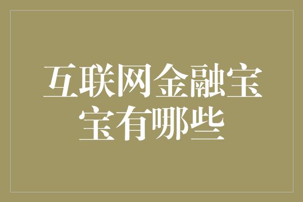 互联网金融宝宝有哪些