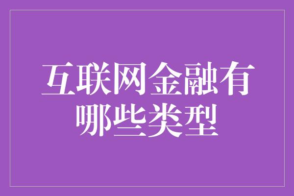 互联网金融有哪些类型