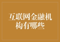 互联网金融大潮下，哪些机构站在浪尖？