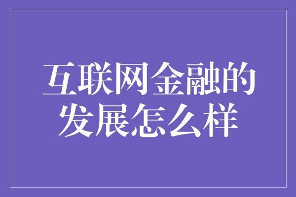 互联网金融的发展怎么样