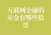 互联网金融的基金：股票市场的新兴力量