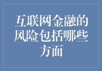 互联网金融：在数字丛林中跳舞，你准备好了吗？