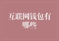 互联网钱包：你的口袋不再只是一个装钱的地方