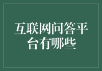 互联网问答平台的秘密武器！你不知道的好地方都在这里！