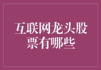 互联网龙头股票大揭秘：你离富豪只差一个涨停板的距离