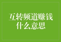 互转频道赚钱是啥意思？揭秘背后的财富密码！