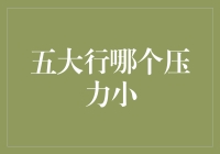 五大行哪个压力小？——寻找职场版的压力锅事故