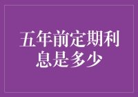 五年前定期利息是多少？看看你的存折，还是问问银行的机器人吧！