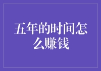 五年内如何赚大钱？秘密就在这里！