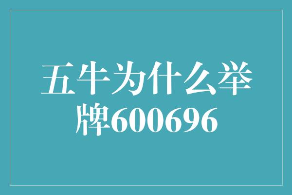 五牛为什么举牌600696