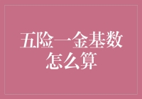 五险一金基数计算指南：从入门到老司机的逆袭攻略