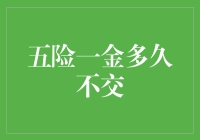 五险一金：曾经沧海难为水，你多久没交了？