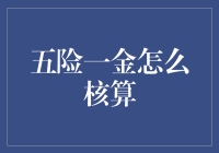 五险一金真的很难算？涨知识了！