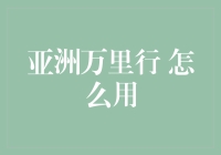 亚洲万里行：你的财富增值秘密