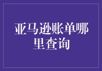 亚马逊账单查询攻略：当账单如同谜一般的丛林