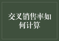 如何用一根披萨棍计算交叉销售率？——披萨小店老板的实用心得