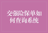 交强险保单查询系统的秘密武器