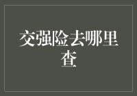 交强险去哪儿查？一招教你搞定！