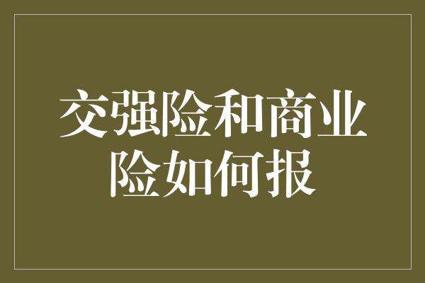 交强险和商业险如何报