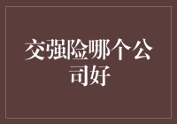 交强险哪个公司好？带你了解保险选择的窍门