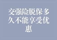 交强险脱保多久不能享受优惠？揭秘车险冷知识！