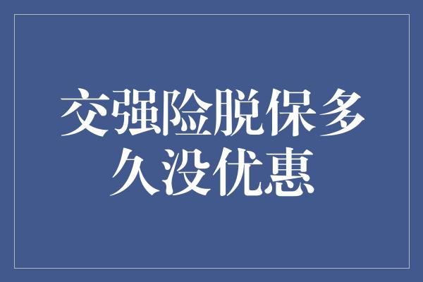 交强险脱保多久没优惠