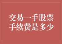 交易一手股票，手续费能买瓶酱油吗？