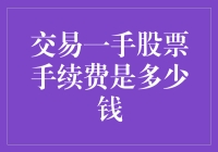 股票交易手续费的奥秘：如何计算一手交易的费用