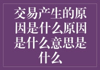 交易产生的原因是什么原因是什么意思是什么