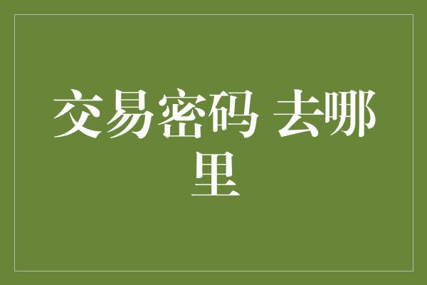 交易密码 去哪里