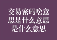 交易密码：银行账户安全的守护者