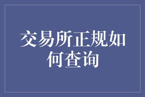 交易所正规如何查询