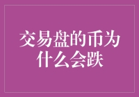 当交易盘上的币价跌落，究竟是谁的错？