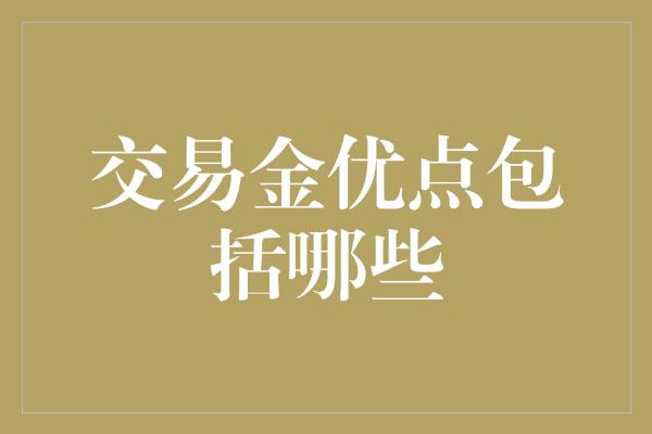 交易金优点包括哪些