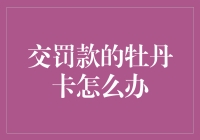 交罚款的牡丹卡不能说走就走，因为它有牡丹之约